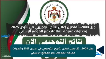 جيل 2008.. تفاصيل إعلان نتائج التوجيهي في الأردن 2025 وخطوات معرفة العلامات عبر الموقع الرسمي